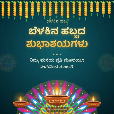ಬೆಳಕಿನ ಹಬ್ಬದ ಶುಭಾಶಯಗಳು – Deepa & Rangoli Diwali wish in Kannada