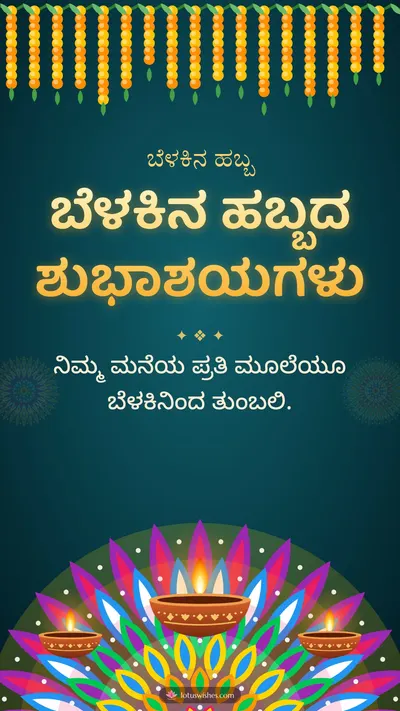 ಬೆಳಕಿನ ಹಬ್ಬದ ಶುಭಾಶಯಗಳು – Deepa & Rangoli Diwali wishes image in Kannada (story)