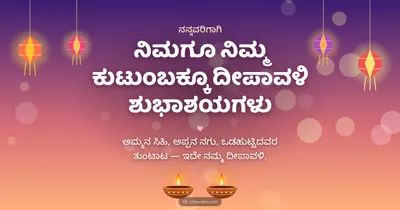 ನಿಮಗೂ ನಿಮ್ಮ ಕುಟುಂಬಕ್ಕೂ ದೀಪಾವಳಿ ಶುಭಾಶಯಗಳು – Family & Friends Diwali wishes image in Kannada (landscape)