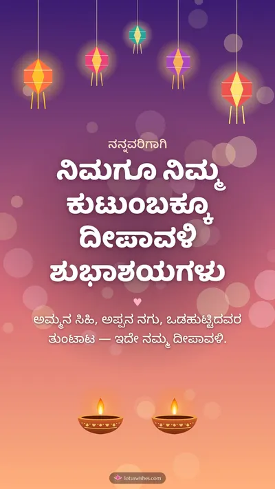 ನಿಮಗೂ ನಿಮ್ಮ ಕುಟುಂಬಕ್ಕೂ ದೀಪಾವಳಿ ಶುಭಾಶಯಗಳು – Family & Friends Diwali wishes image in Kannada (story)