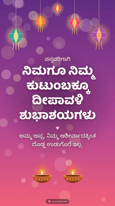 ನಿಮಗೂ ನಿಮ್ಮ ಕುಟುಂಬಕ್ಕೂ ದೀಪಾವಳಿ ಶುಭಾಶಯಗಳು – Family & Friends Diwali wishes image in Kannada (story)