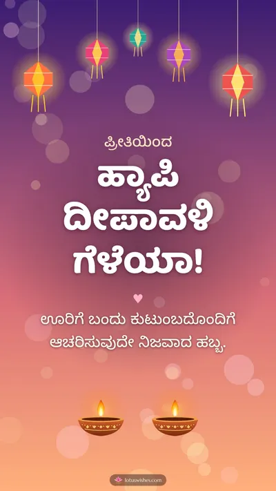 ಹ್ಯಾಪಿ ದೀಪಾವಳಿ ಗೆಳೆಯಾ! – Family & Friends Diwali wishes image in Kannada (story)