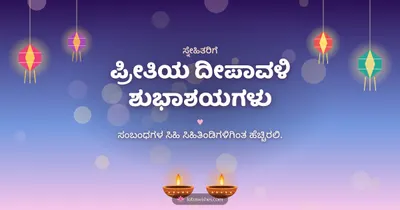 ಪ್ರೀತಿಯ ದೀಪಾವಳಿ ಶುಭಾಶಯಗಳು – Family & Friends Diwali wishes image in Kannada (landscape)