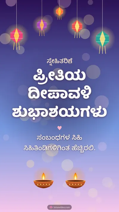 ಪ್ರೀತಿಯ ದೀಪಾವಳಿ ಶುಭಾಶಯಗಳು – Family & Friends Diwali wishes image in Kannada (story)