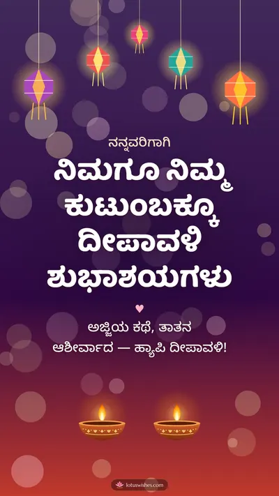 ನಿಮಗೂ ನಿಮ್ಮ ಕುಟುಂಬಕ್ಕೂ ದೀಪಾವಳಿ ಶುಭಾಶಯಗಳು – Family & Friends Diwali wishes image in Kannada (story)