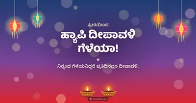ಹ್ಯಾಪಿ ದೀಪಾವಳಿ ಗೆಳೆಯಾ! – Family & Friends Diwali wishes image in Kannada (landscape)