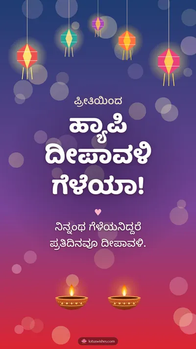 ಹ್ಯಾಪಿ ದೀಪಾವಳಿ ಗೆಳೆಯಾ! – Family & Friends Diwali wishes image in Kannada (story)