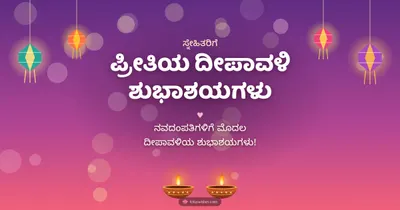 ಪ್ರೀತಿಯ ದೀಪಾವಳಿ ಶುಭಾಶಯಗಳು – Family & Friends Diwali wishes image in Kannada (landscape)