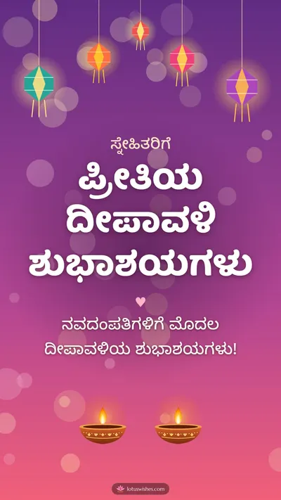 ಪ್ರೀತಿಯ ದೀಪಾವಳಿ ಶುಭಾಶಯಗಳು – Family & Friends Diwali wishes image in Kannada (story)