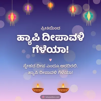 ಹ್ಯಾಪಿ ದೀಪಾವಳಿ ಗೆಳೆಯಾ! – Family & Friends Diwali wish in Kannada