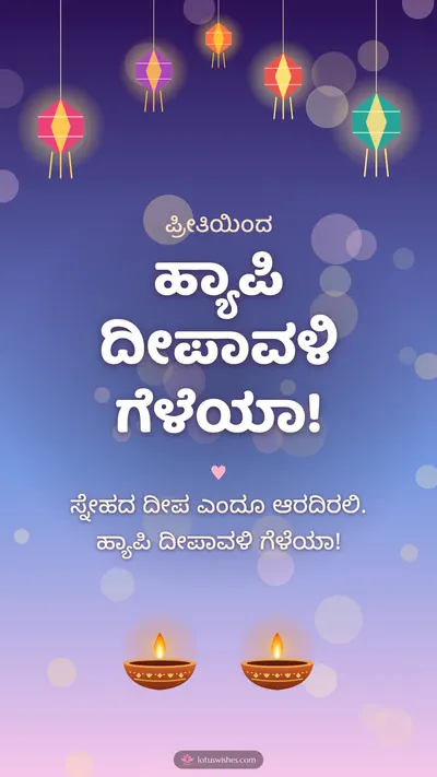 ಹ್ಯಾಪಿ ದೀಪಾವಳಿ ಗೆಳೆಯಾ! – Family & Friends Diwali wishes image in Kannada (story)