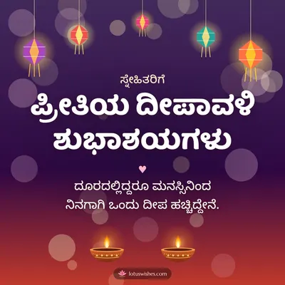 ಪ್ರೀತಿಯ ದೀಪಾವಳಿ ಶುಭಾಶಯಗಳು – Family & Friends Diwali wish in Kannada