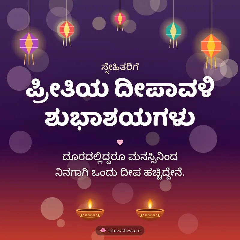 ಪ್ರೀತಿಯ ದೀಪಾವಳಿ ಶುಭಾಶಯಗಳು – Family & Friends Diwali wishes image in Kannada (square)