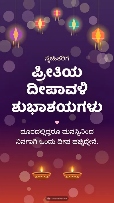 ಪ್ರೀತಿಯ ದೀಪಾವಳಿ ಶುಭಾಶಯಗಳು – Family & Friends Diwali wishes image in Kannada (story)
