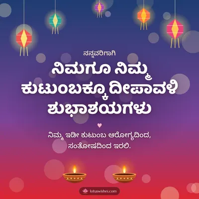 ನಿಮಗೂ ನಿಮ್ಮ ಕುಟುಂಬಕ್ಕೂ ದೀಪಾವಳಿ ಶುಭಾಶಯಗಳು – Family & Friends Diwali wish in Kannada
