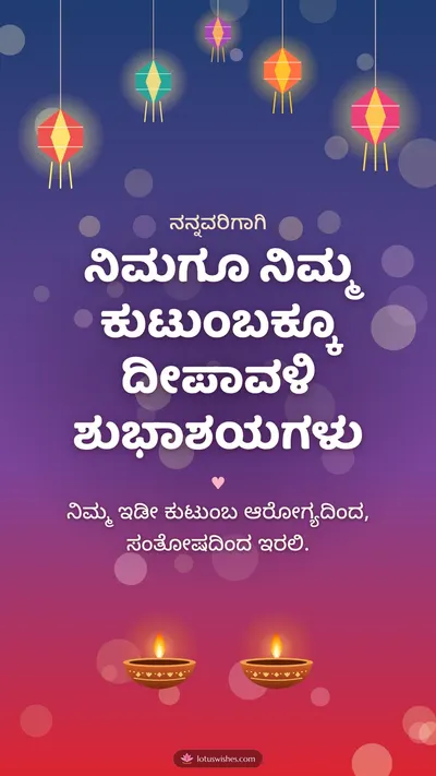 ನಿಮಗೂ ನಿಮ್ಮ ಕುಟುಂಬಕ್ಕೂ ದೀಪಾವಳಿ ಶುಭಾಶಯಗಳು – Family & Friends Diwali wishes image in Kannada (story)