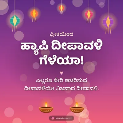 ಹ್ಯಾಪಿ ದೀಪಾವಳಿ ಗೆಳೆಯಾ! – Family & Friends Diwali wish in Kannada