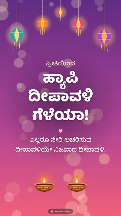 ಹ್ಯಾಪಿ ದೀಪಾವಳಿ ಗೆಳೆಯಾ! – Family & Friends Diwali wishes image in Kannada (story)
