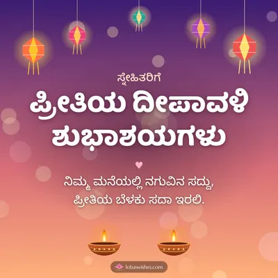 ಪ್ರೀತಿಯ ದೀಪಾವಳಿ ಶುಭಾಶಯಗಳು – Family & Friends Diwali wish in Kannada