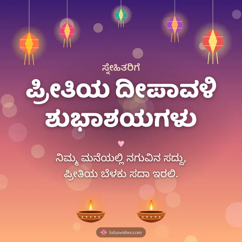 ಪ್ರೀತಿಯ ದೀಪಾವಳಿ ಶುಭಾಶಯಗಳು – Family & Friends Diwali wishes image in Kannada (square)