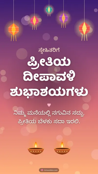 ಪ್ರೀತಿಯ ದೀಪಾವಳಿ ಶುಭಾಶಯಗಳು – Family & Friends Diwali wishes image in Kannada (story)