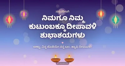 ನಿಮಗೂ ನಿಮ್ಮ ಕುಟುಂಬಕ್ಕೂ ದೀಪಾವಳಿ ಶುಭಾಶಯಗಳು – Family & Friends Diwali wishes image in Kannada (landscape)
