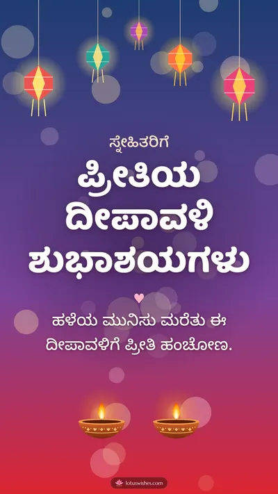ಪ್ರೀತಿಯ ದೀಪಾವಳಿ ಶುಭಾಶಯಗಳು – Family & Friends Diwali wishes image in Kannada (story)