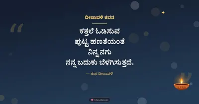 ದೀಪಾವಳಿ ಕವನ – Kavana & Status Diwali wishes image in Kannada (landscape)