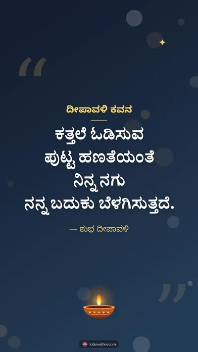 ದೀಪಾವಳಿ ಕವನ – Kavana & Status Diwali wishes image in Kannada (story)