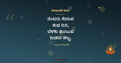 ದೀಪಾವಳಿ ಕವನ – Kavana & Status Diwali wishes image in Kannada (landscape)