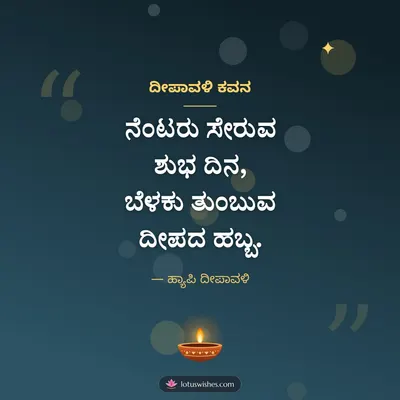 ದೀಪಾವಳಿ ಕವನ – Kavana & Status Diwali wish in Kannada