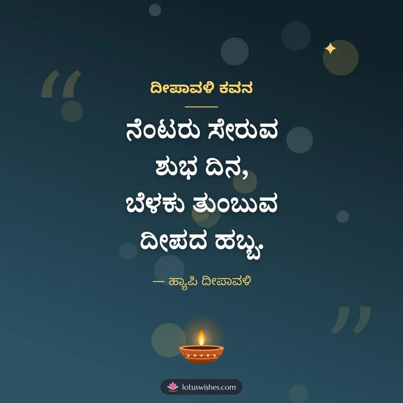 ದೀಪಾವಳಿ ಕವನ – Kavana & Status Diwali wishes image in Kannada (square)