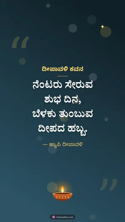 ದೀಪಾವಳಿ ಕವನ – Kavana & Status Diwali wishes image in Kannada (story)