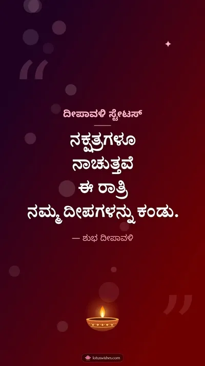 ದೀಪಾವಳಿ ಸ್ಟೇಟಸ್ – Kavana & Status Diwali wishes image in Kannada (story)