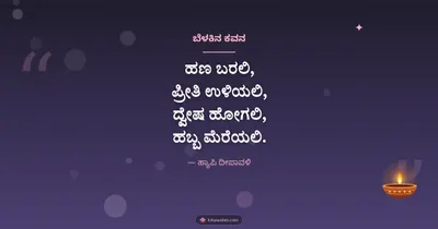 ಬೆಳಕಿನ ಕವನ – Kavana & Status Diwali wishes image in Kannada (landscape)