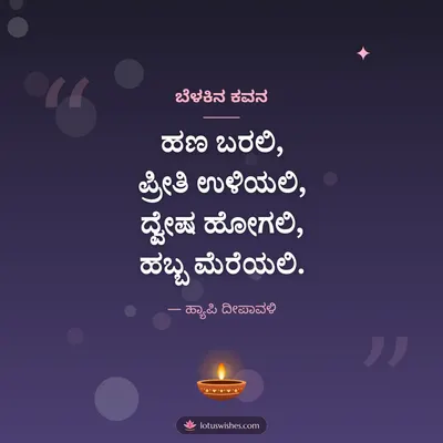ಬೆಳಕಿನ ಕವನ – Kavana & Status Diwali wish in Kannada