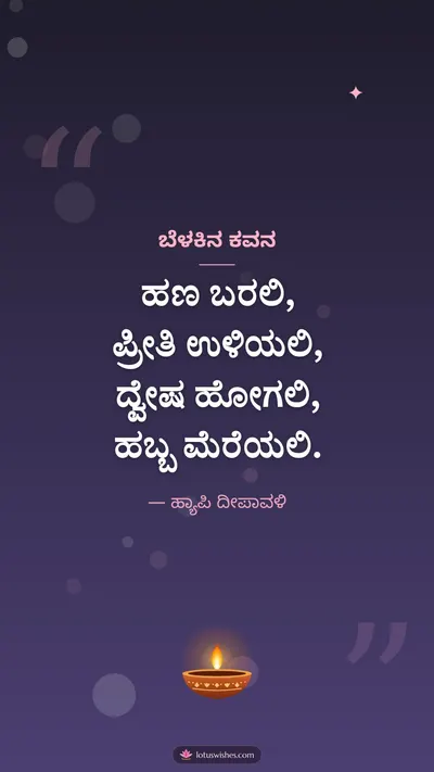 ಬೆಳಕಿನ ಕವನ – Kavana & Status Diwali wishes image in Kannada (story)