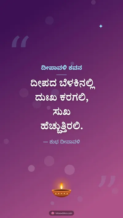 ದೀಪಾವಳಿ ಕವನ – Kavana & Status Diwali wishes image in Kannada (story)