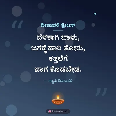 ದೀಪಾವಳಿ ಸ್ಟೇಟಸ್ – Kavana & Status Diwali wish in Kannada