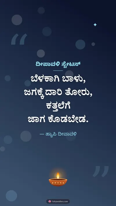 ದೀಪಾವಳಿ ಸ್ಟೇಟಸ್ – Kavana & Status Diwali wishes image in Kannada (story)