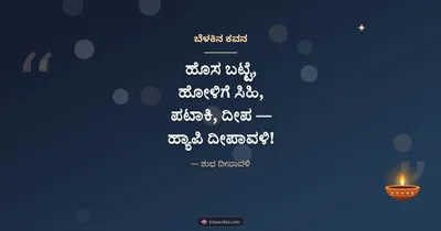 ಬೆಳಕಿನ ಕವನ – Kavana & Status Diwali wishes image in Kannada (landscape)