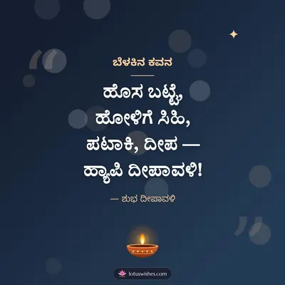 ಬೆಳಕಿನ ಕವನ – Kavana & Status Diwali wish in Kannada