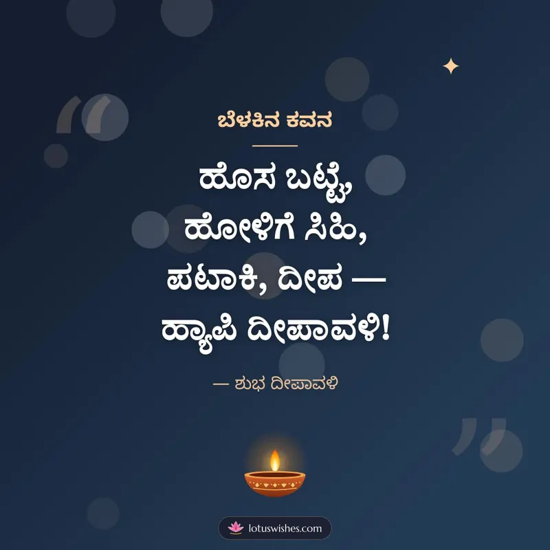 ಬೆಳಕಿನ ಕವನ – Kavana & Status Diwali wishes image in Kannada (square)