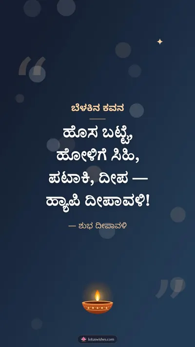 ಬೆಳಕಿನ ಕವನ – Kavana & Status Diwali wishes image in Kannada (story)