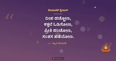 ದೀಪಾವಳಿ ಸ್ಟೇಟಸ್ – Kavana & Status Diwali wishes image in Kannada (landscape)