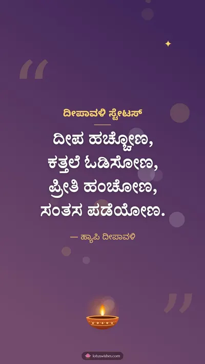 ದೀಪಾವಳಿ ಸ್ಟೇಟಸ್ – Kavana & Status Diwali wishes image in Kannada (story)