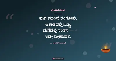 ಬೆಳಕಿನ ಕವನ – Kavana & Status Diwali wishes image in Kannada (landscape)
