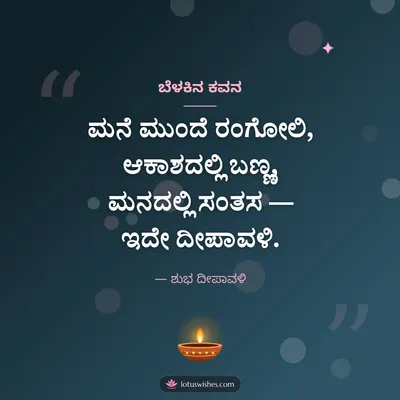 ಬೆಳಕಿನ ಕವನ – Kavana & Status Diwali wish in Kannada