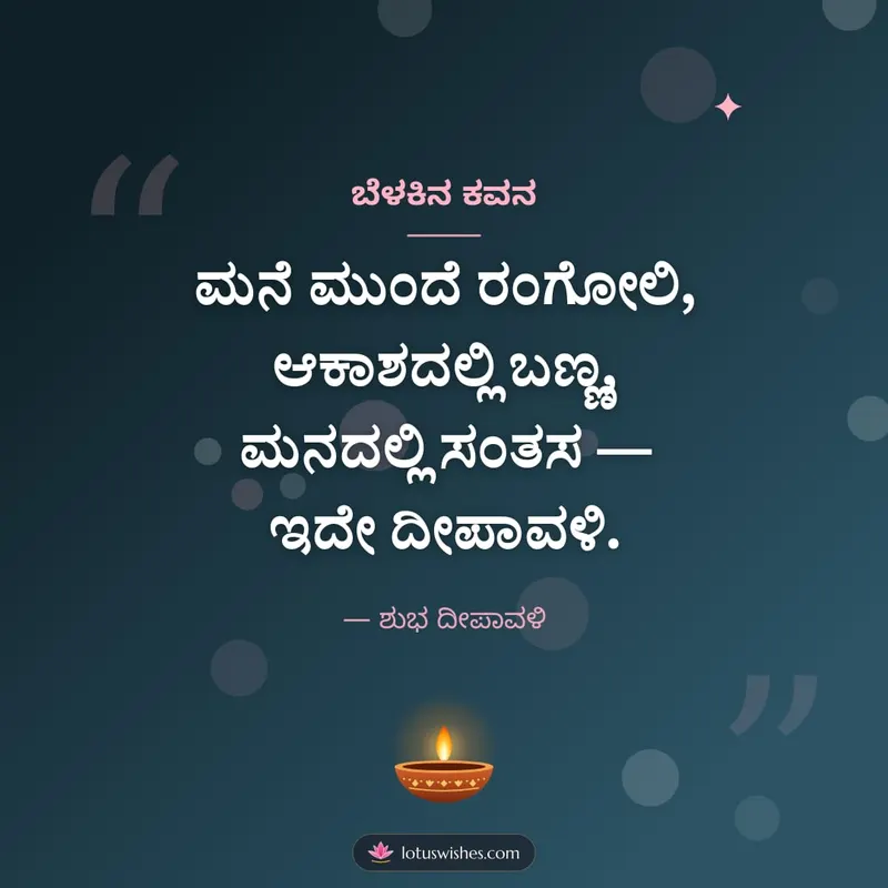ಬೆಳಕಿನ ಕವನ – Kavana & Status Diwali wishes image in Kannada (square)