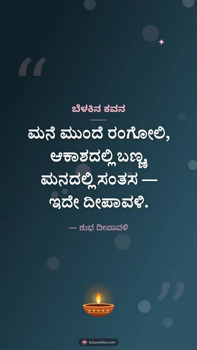 ಬೆಳಕಿನ ಕವನ – Kavana & Status Diwali wishes image in Kannada (story)